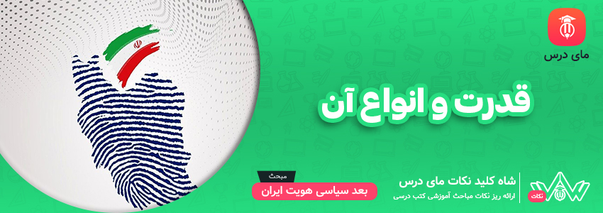 قدرت و انواع آن